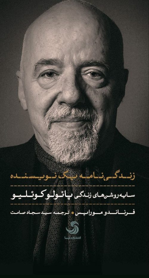 سایه‌روشن‌های زندگی پائولو کوئلیو