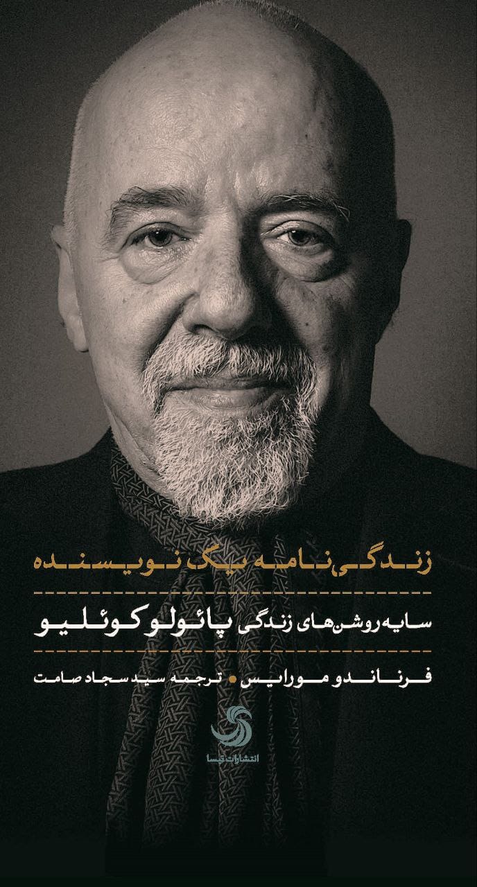 سایهروشنهای زندگی پائولو کوئلیو